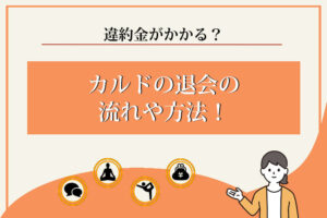 カルド　退会